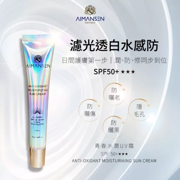 AIMANSEN青春水潤UV霜  $1680