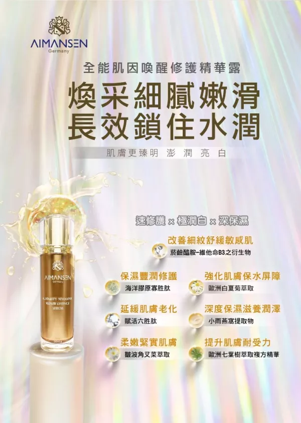 AIMANSEN全能肌因喚醒修護精華露 $2980