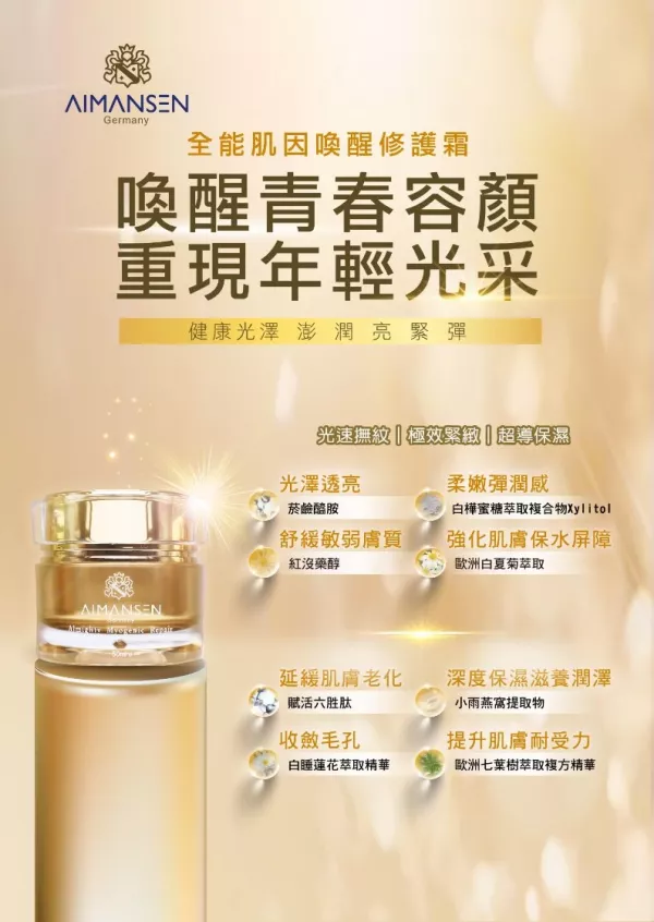 AIMANSEN全能肌因喚醒修護霜  $3280