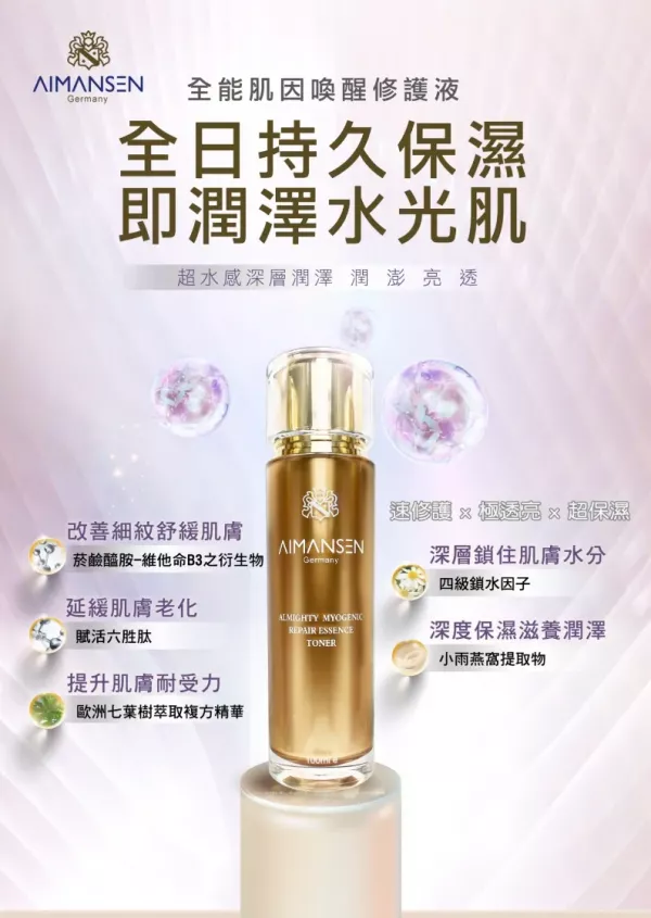 AIMANSEN全能肌因喚醒修護液  $2800